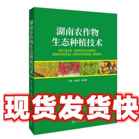 湖南农作物生态种植技术 柏连阳 湖南大学出版社 9787566715845