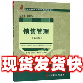 销售管理  胡红青,张雄林,朱德明 大连理工大学出版社
