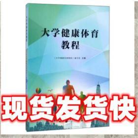 發貨快！大學健康體育教程 《大學健康體育教程》 編寫組
