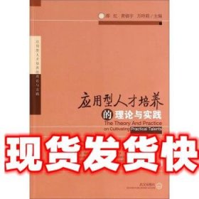 应用型人才培养的理论与实践 邵红,黄镇宇,万玲莉 编 武汉出版社