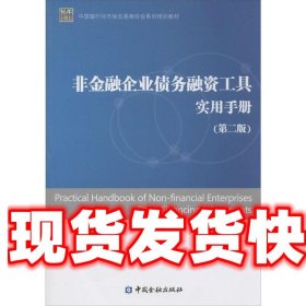 中国银行间市场交易商协会系列培训教材:非金融企业债务融资工具