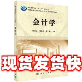 会计学  钱润红,胡北忠,邱静 科学出版社有限责任公司