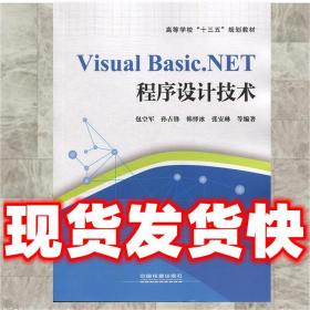发货快！Visual Basic.NET程序设计技术 包空军,孙占锋,韩怿冰,张