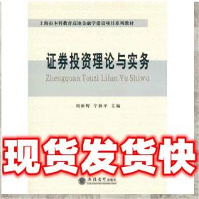 現貨速發證券投資理論與實務 周新輝, 寧薛平 9787542928122 立信