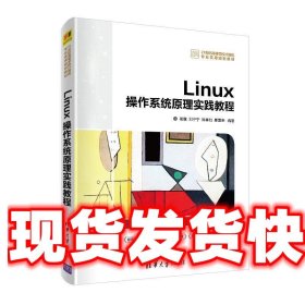 Linux操作系统原理实践教程 崔继,邓宁宁,陈孝如,廖景荣 清华大学