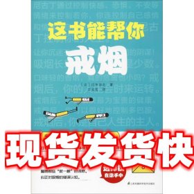 这书能帮你戒烟 (日)川井治之 江苏科学技术出版社 9787553797991