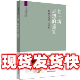 赴一场思想的盛宴:“聚餐式教学”36招  高岚岚 华东师范大学出版