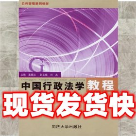 中国行政法学教程  王维达 主编 同济大学出版社 9787560832432