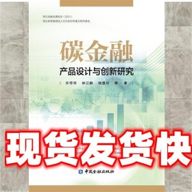碳金融产品设计与创新研究 许传华 林江鹏 徐慧玲 中国金融出版社