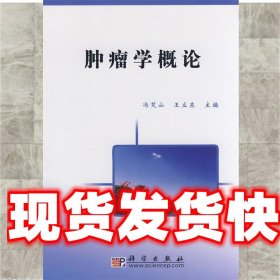 肿瘤学概论 冯笑山,王六东　主编 科学出版社 9787030220936
