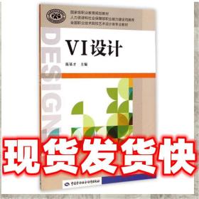 現貨速發VI 設計 陳基才　主編 9787516714911 中國勞動社會保障