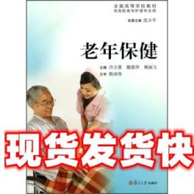 老年保健 许方蕾,戴藯萍,姚丽文 编 复旦大学出版社