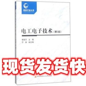 电工电子技术 李西平,宁晨 中央广播电视大学出版社