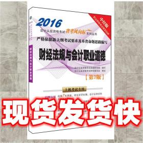 2016会计从业考试“省考风向标”系列丛书 财经法规与会计职业道