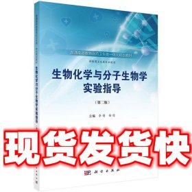 生物化学与分子生物学实验指导  李倩,安琼 科学出版社