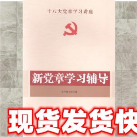 新党章学习辅导  张荣臣,谢英芬　主编 9787501174140 新华出版社