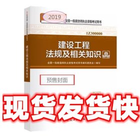 建设工程法规及相关知识 2019  牛松 中国建筑工业出版社