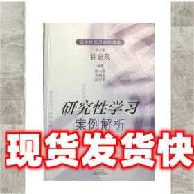 研究性学习案例解析 邓小丽 上海教育出版社 9787532092130