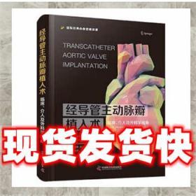 发货快！经导管主动脉瓣植入术:临床、介入及外科学视角 [意]Artu