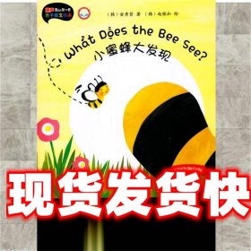 小蜜蜂大发现 (韩)赵银和 外语教学与研究出版社 9787513557177
