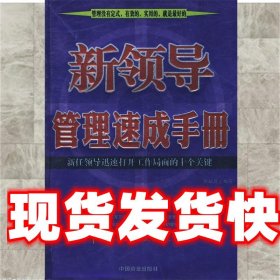 新领导管理速成手册 侯跃辉 编著 中国商业出版社 9787504456137