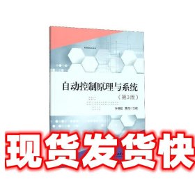 自动控制原理与系统 叶明超,黄海 北京理工大学出版社