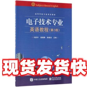 电子技术专业英语教程 冯新宇,寇晓静,陈晓洁 主编 电子工业出版