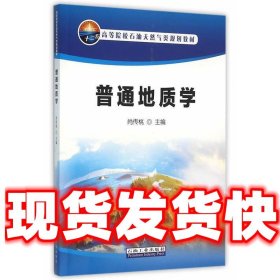 普通地质学  肖传桃 石油工业出版社 9787518311026