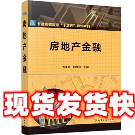 房地产金融 刘章生,刘群红 化学工业出版社 9787122359001