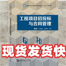 工程项目招投标与合同管理 杨益民 哈尔滨工程大学出版社