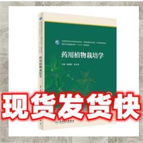 （正版）药用植物栽培学 巢建国,张永清 著 9787117286947 人民卫