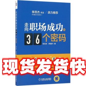 走向职场成功的36个密码 程社明熊福林 机械工业出版社