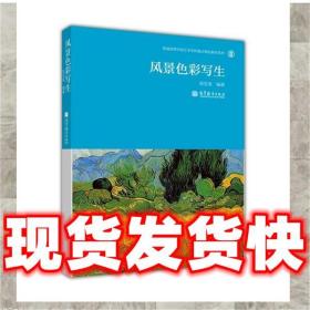现货速发普通高等学校艺术学科重点规划教材系列:风景色彩写生 周