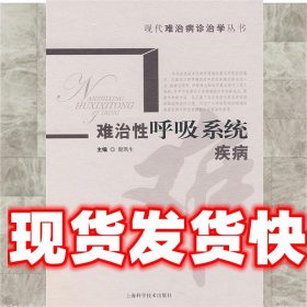 难治性呼吸系统疾病 殷凯生 上海科学技术出版社 9787532391271