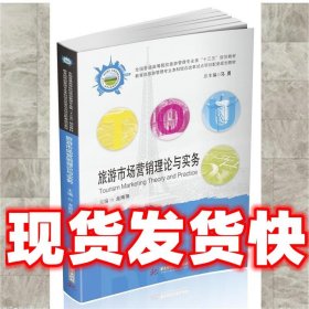 旅游市场营销理论与实务  龙雨萍 华中科技大学出版社
