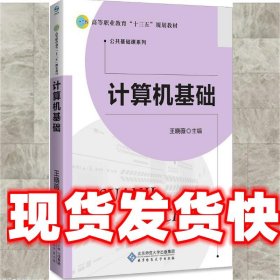 计算机基础 王晓薇 北京师范大学出版社 9787303219582