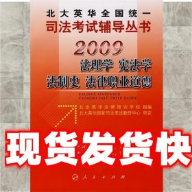 2009年英华全国统一司法考试辅导丛书法理学、宪法学、法制史、法