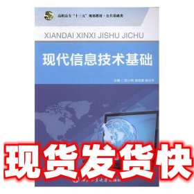 现代信息技术基础  陈小艳,饶雨泰,谢永平 西北工业大学出版社