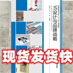 VI设计与品牌战略 汪军,尹晖,邢真真 北京工艺美术出版社