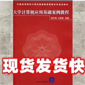 大学计算机应用基础案例教程 黄冬梅,王爱继　编著 清华大学出版