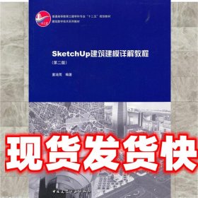 SketchUp建筑建模详解教程 童滋雨 中国建筑工业出版社