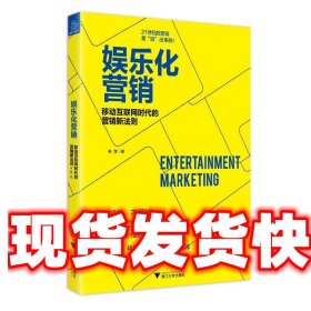 娱乐化营销 来罡 浙江大学出版社 9787308172233