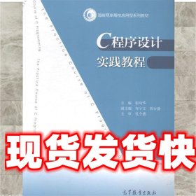 C程序设计实践教程 张鸣华 高等教育出版社 9787040406047