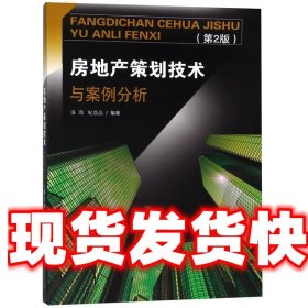 房地产策划技术与案例分析 汤鸿,纪昌品 东南大学出版社