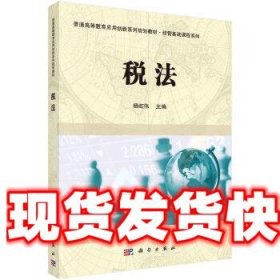 税法 杨虹伟 科学出版社有限责任公司 9787030429681