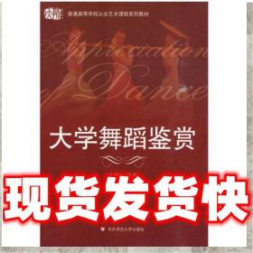 现货速发普通高等学校公共艺术课程系列教材:大学舞蹈鉴赏 袁禾