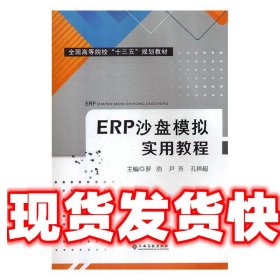 ERP沙盘模拟实用教程 罗浩,尹芳,孔祥超 江西高校出版社