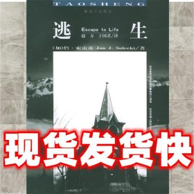 逃生  [加]詹·索雷奇 著,赵方,于国君 译 中国人民解放军出版社