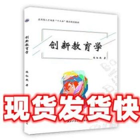 创新教育学 陈红艳 西北工业大学出版社 9787561266021
