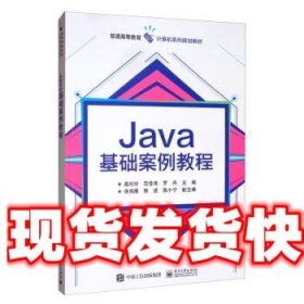 Java基础案例教程 高玲玲,范佳伟,罗丹,徐鸿雁,郭进 电子工业出版